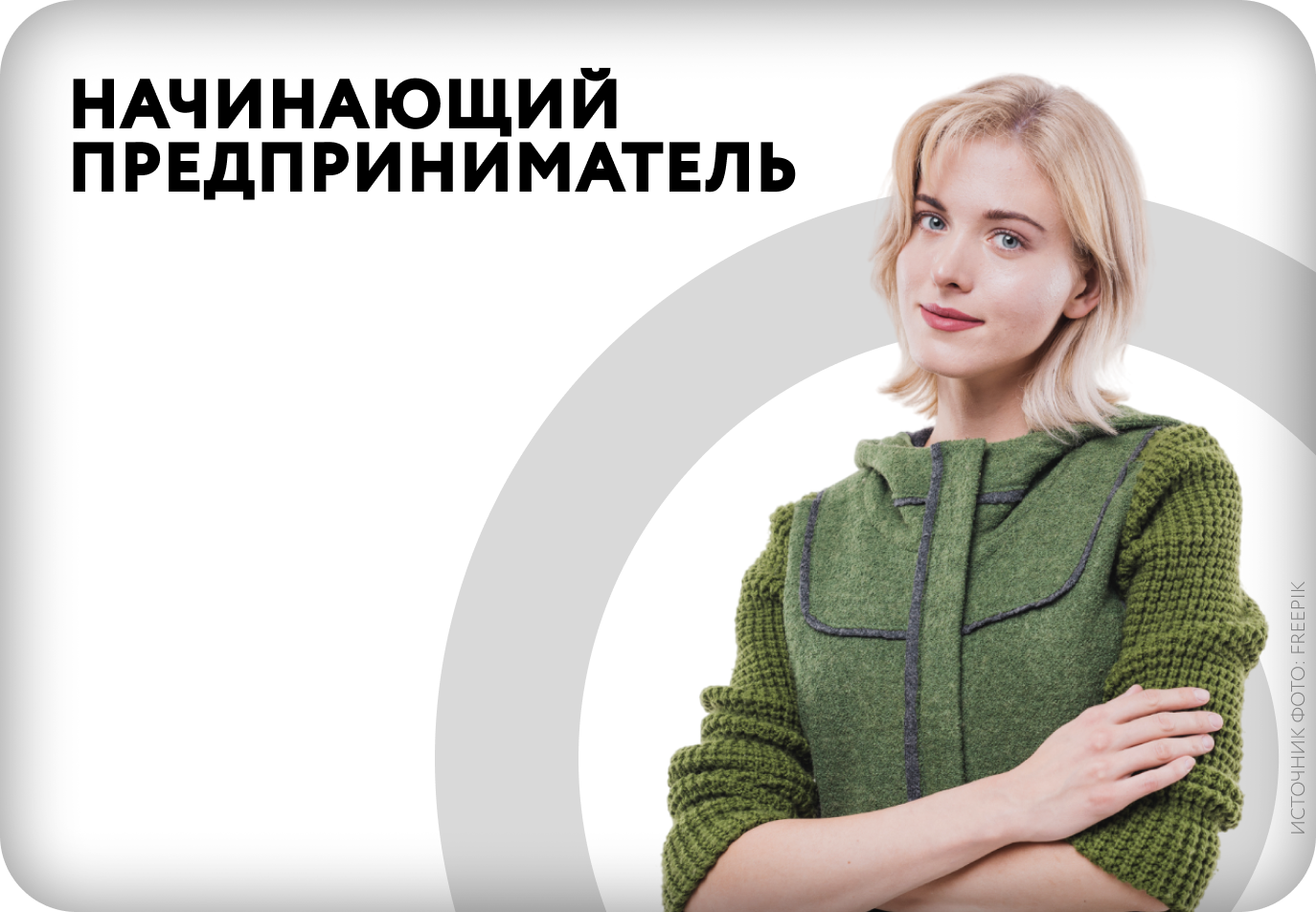 Начинающий предприниматель