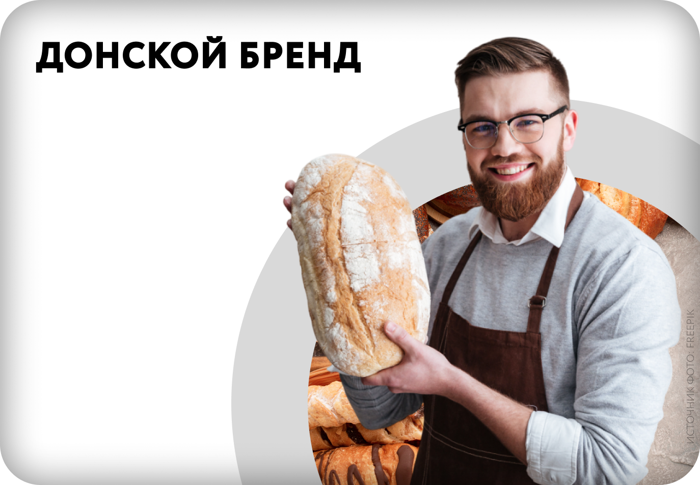 Донской бренд