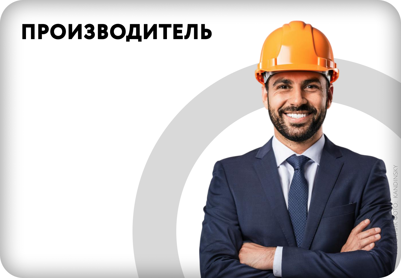 Прозводитель