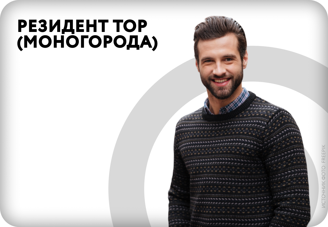 Резидент ТОР (Моногорода)
