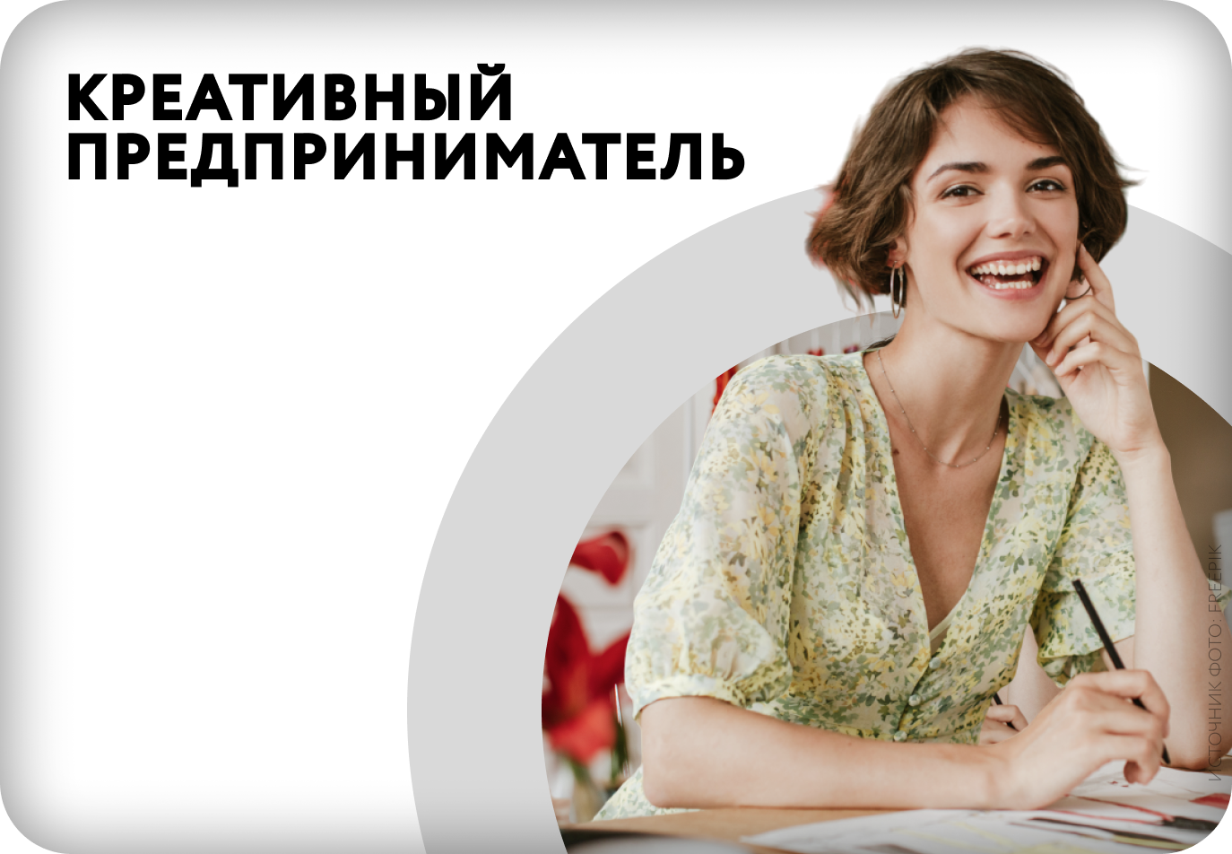 Креативный предприниматель
