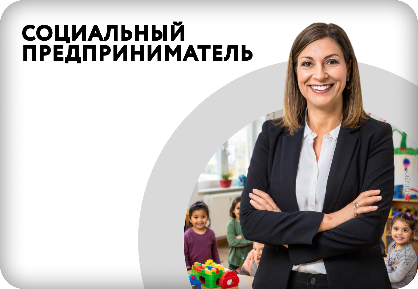 Социальный предприниматель