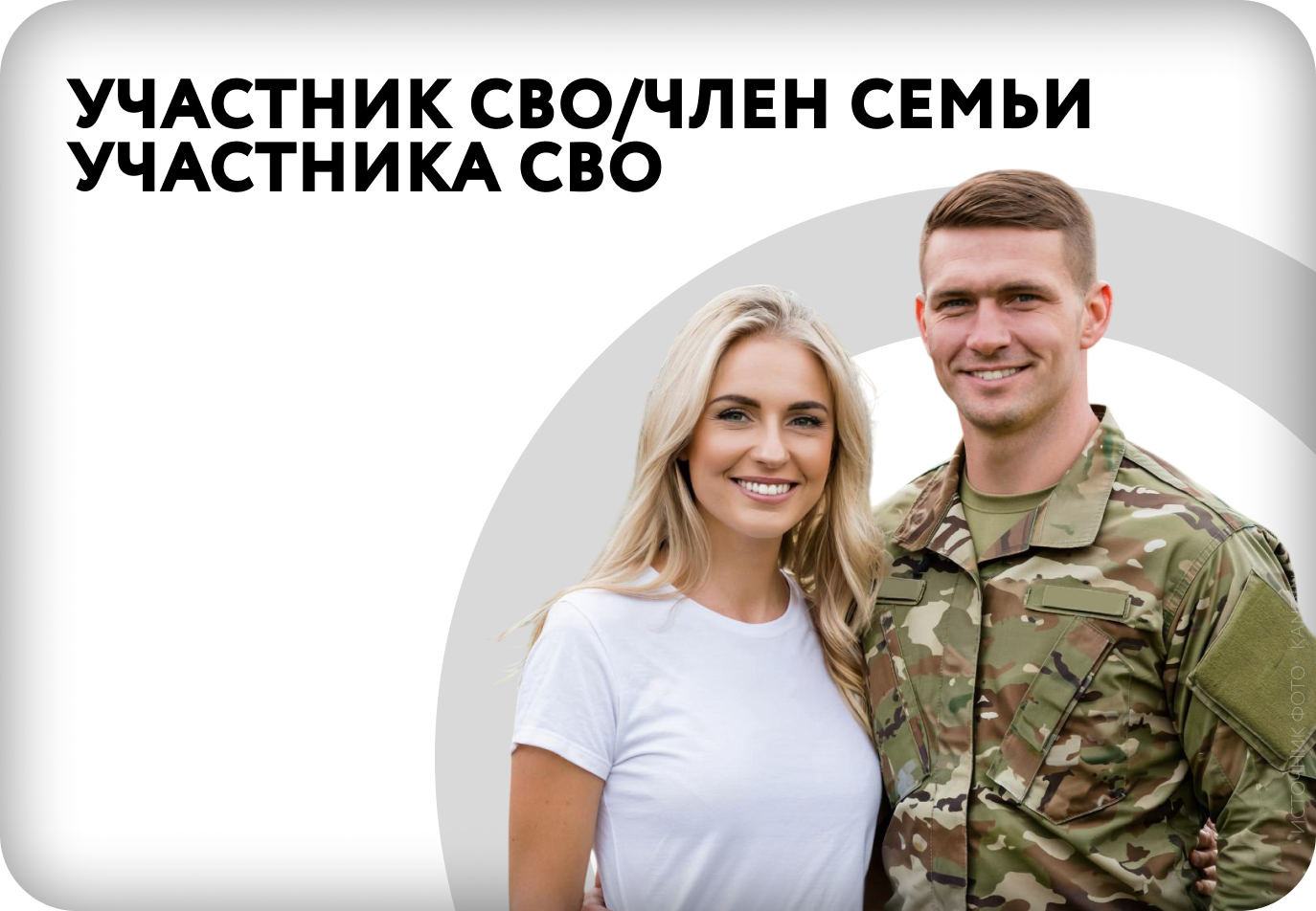 Участник СВО/Член семьи участника СВО
